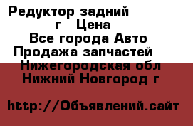 Редуктор задний Nisan Patrol 2012г › Цена ­ 30 000 - Все города Авто » Продажа запчастей   . Нижегородская обл.,Нижний Новгород г.